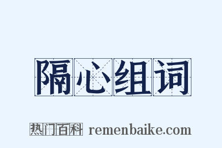 隔心组词是什么意思的图片